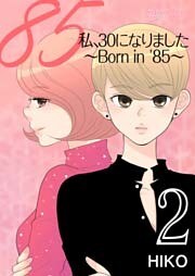 私、30になりました。～Born in ’85～(フルカラー) 2巻