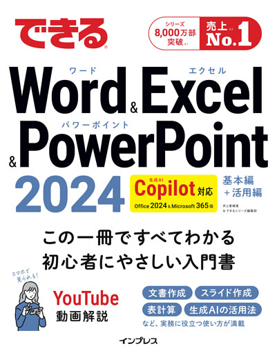 できるWord&Excel&PowerPoint 2024 Copilot対応 Office 2024＆Microsoft 365版