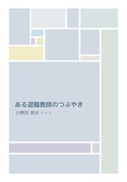 ある退職教師のつぶやき