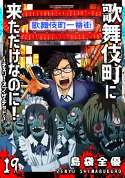 歌舞伎町に来ただけなのに！〜チェリー・オブ・ザ・デッド〜【単話版】（１９）