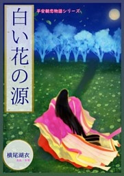 白い花の源