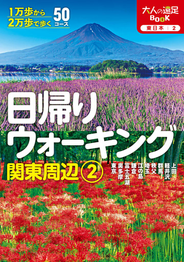 日帰りウォーキング関東周辺2（2026年版）
