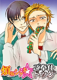 煩悩シゲキ☆ご奉仕ドッグ