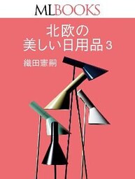 MLBOOKS 北欧の美しい日用品3