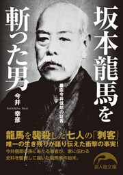 坂本龍馬を斬った男