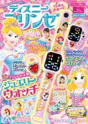 ディズニープリンセス らぶ＆きゅーと2025年10月号