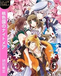 桃色国のナイトメア～子羊ちゃんの愛し方～　ＬＯＶＥ　ＳＴＯＲＭ