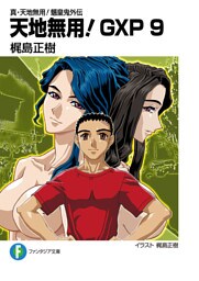 真・天地無用!魎皇鬼外伝 天地無用!GXP 9