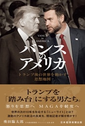 バンスのアメリカ　トランプ後の世界を動かす思想地図