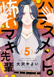 ハラスメントが怖いマキ先輩！(5)