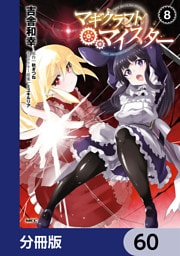 マギクラフト・マイスター【分冊版】　60