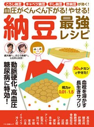 血圧がぐんぐん下がる！ やせる！ 納豆最強レシピ