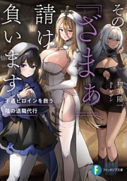 その『ざまぁ』請け負います　不遇ヒロインを救う陰の退職代行