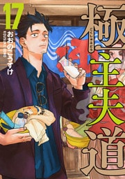 極主夫道　17巻