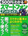 ５００円でわかる　アンドロイド　スマートフォン