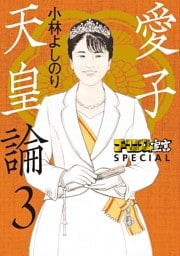 ゴーマニズム宣言SPECIAL　愛子天皇論３