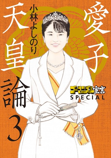 ゴーマニズム宣言SPECIAL　愛子天皇論３