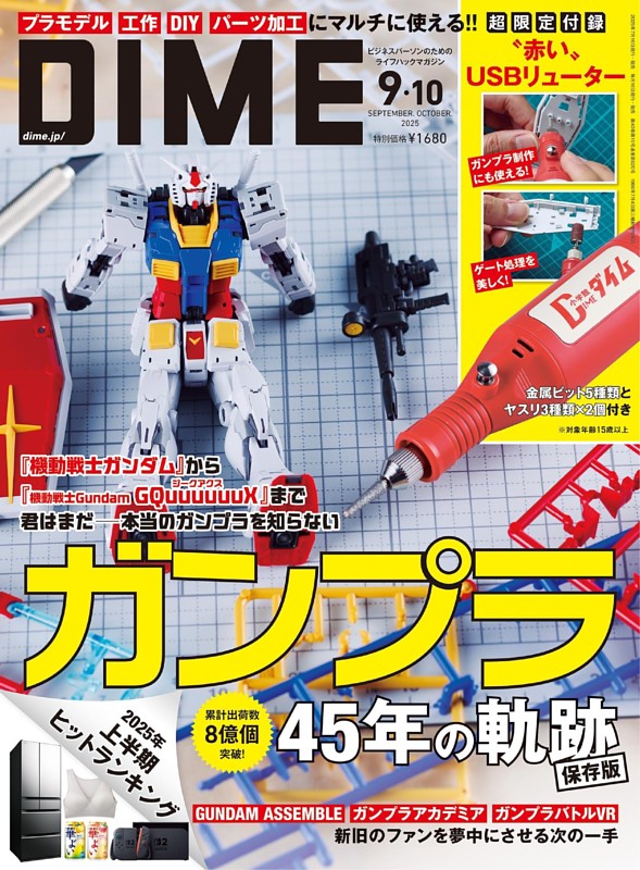 DIME 2025年9･10月合併号