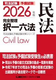 2026年版 司法試験&予備試験 完全整理択一六法 民法