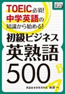 TOEIC必須！ 中学英語の知識から始める！ 初級ビジネス英熟語500
