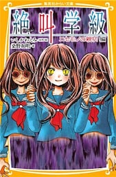 みらい文庫版　絶叫学級　ニセモノの親切　編
