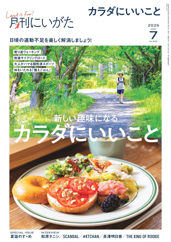 月刊にいがた 7月号