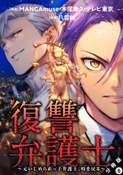 復讐弁護士～元いじめられっ子弁護士、時を戻る～ 分冊版 6
