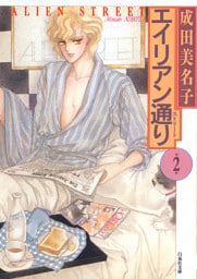 エイリアン通り(ストリート)　2巻