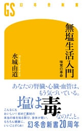 無塩生活入門 味覚の革命