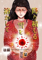 降り積もる雪を溶かして 後編