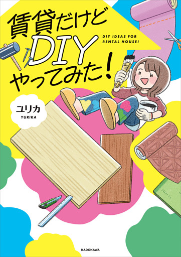 賃貸だけどDIYやってみた！