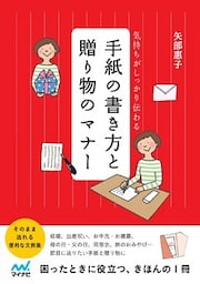 気持ちがしっかり伝わる　手紙の書き方と贈り物のマナー