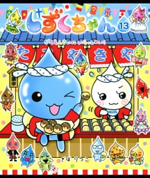 しずくちゃん13