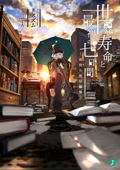 世界寿命と最初の七日間　―雨宿り街短編集―