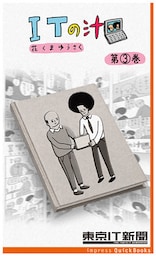 ITの汁 第3巻 ~ITが分かった気になる脱力4コマ