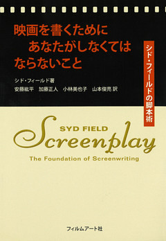 映画を書くためにあなたがしなくてはならないこと