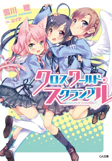 「クロスワールド・スクランブル」シリーズ