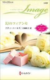 幻のフィアンセ　ベティ・ニールズ選集 １６