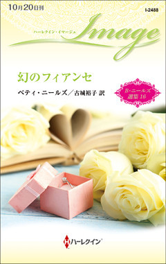 幻のフィアンセ　ベティ・ニールズ選集 １６