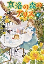 京洛の森のアリス ＩＩＩ　鏡の中に見えるもの