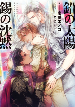 鉛の太陽　錫の沈黙