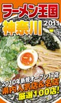 ラーメン王国神奈川 2011