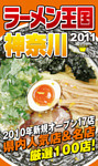 ラーメン王国神奈川　2011
