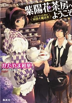 紫陽花茶房へようこそ