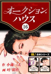 【極！合本シリーズ】オークションハウス16巻