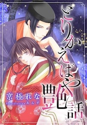 【特別版・電子オリジナル】とりかえばや艶話【特典SS×２付】