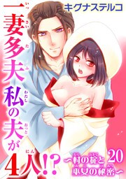 一妻多夫　私の夫が4人！？～村の掟と巫女の秘密～20