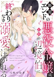 断罪エンドの悪役令嬢は、紅眼の辺境伯に終わりなき溺愛を注がれる(5)
