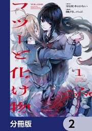 フツーと化け物【分冊版】　2