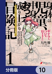 身体は児童、中身はおっさんの成り上がり冒険記 サテラもついて行きます！【分冊版】　10